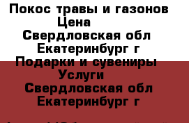 Покос травы и газонов › Цена ­ 380 - Свердловская обл., Екатеринбург г. Подарки и сувениры » Услуги   . Свердловская обл.,Екатеринбург г.